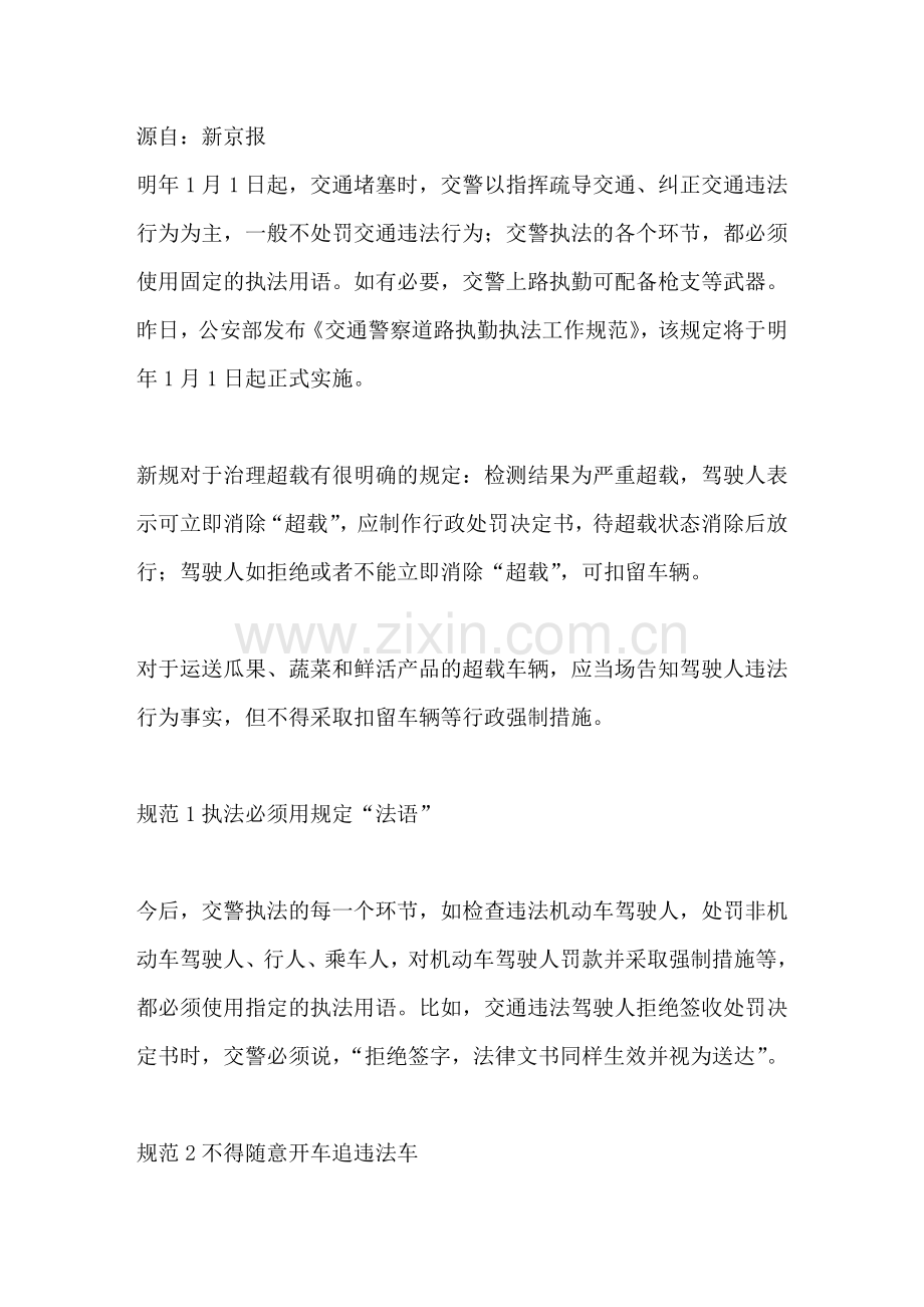 公安部发布《交通警察道路执勤执法工作规范》.doc_第1页
