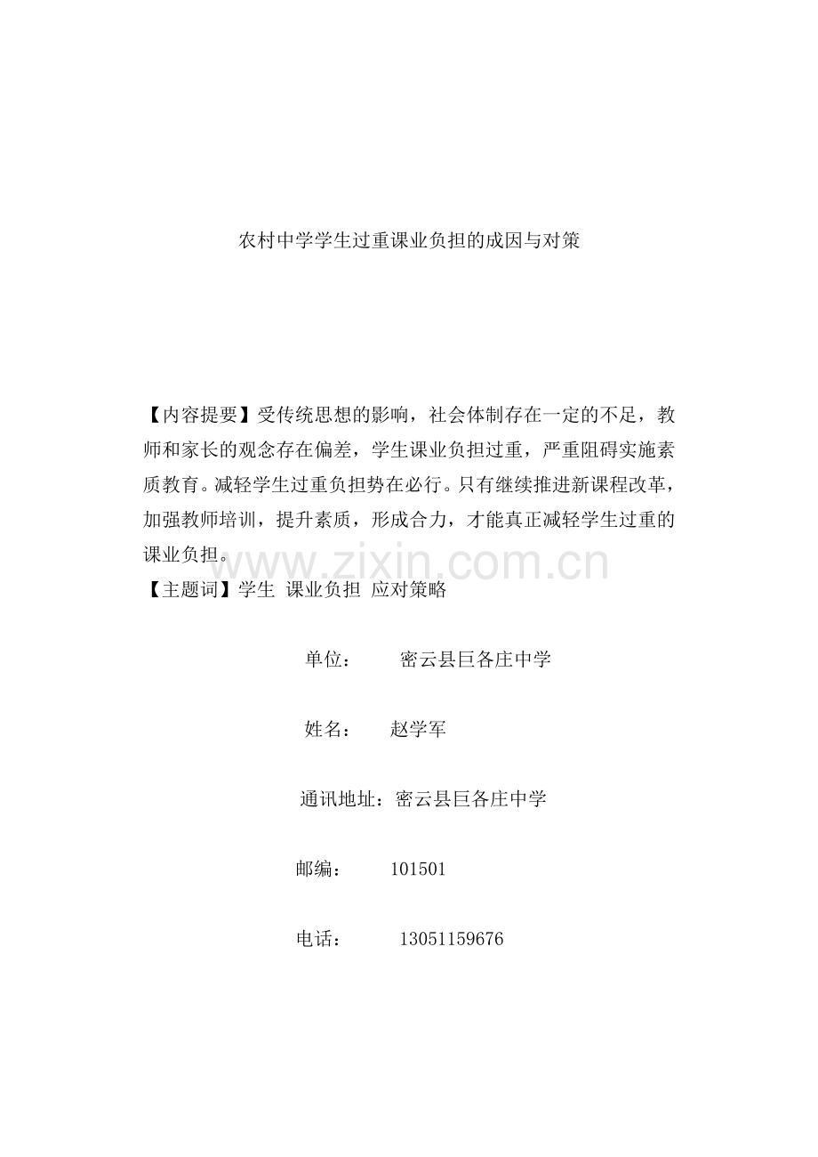 农村学生过重课业负担的成因与对策.doc_第1页