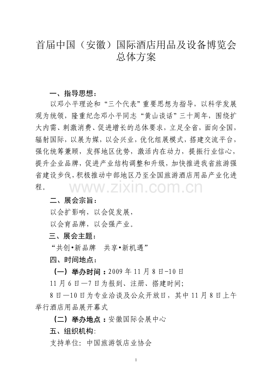 首届中国(安徽)国际酒店用品及设备博览会.doc_第1页