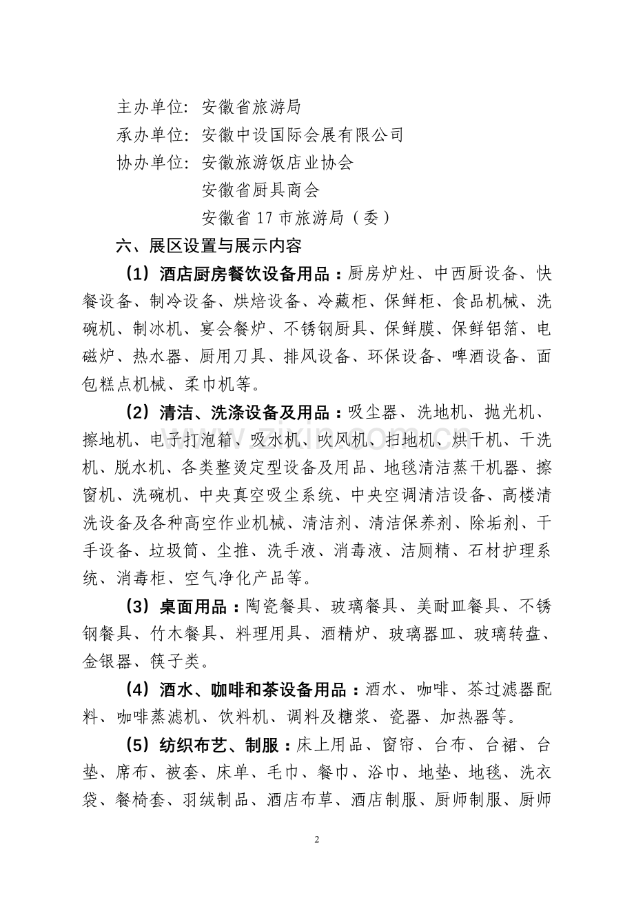 首届中国(安徽)国际酒店用品及设备博览会.doc_第2页