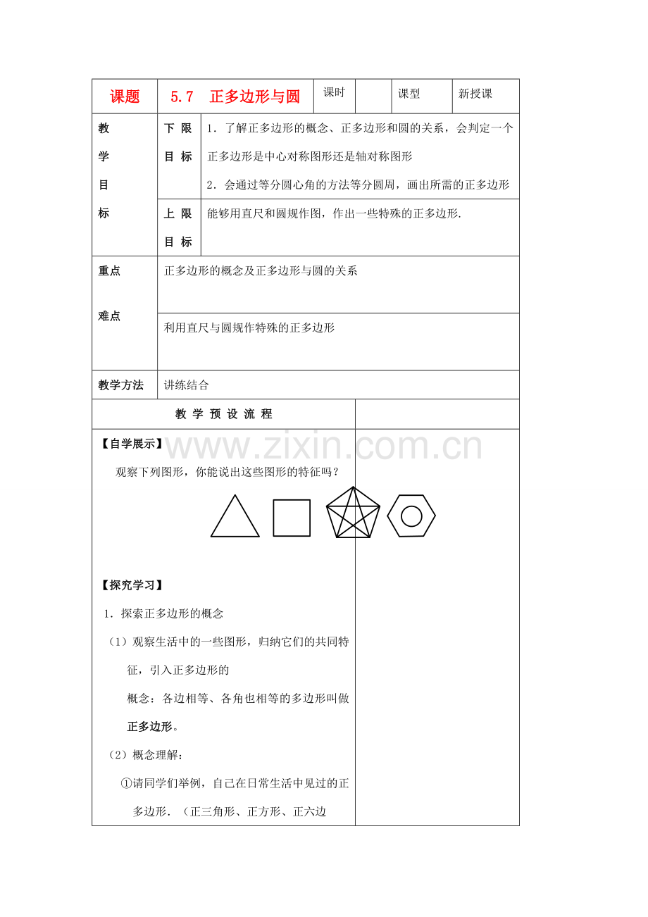 江苏省仪征市月塘中学数学教案（57正多形和圆）.doc_第1页