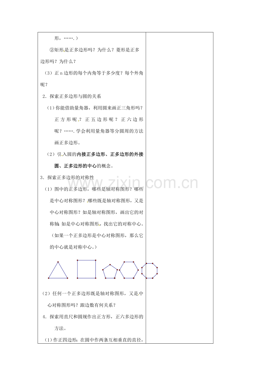 江苏省仪征市月塘中学数学教案（57正多形和圆）.doc_第2页