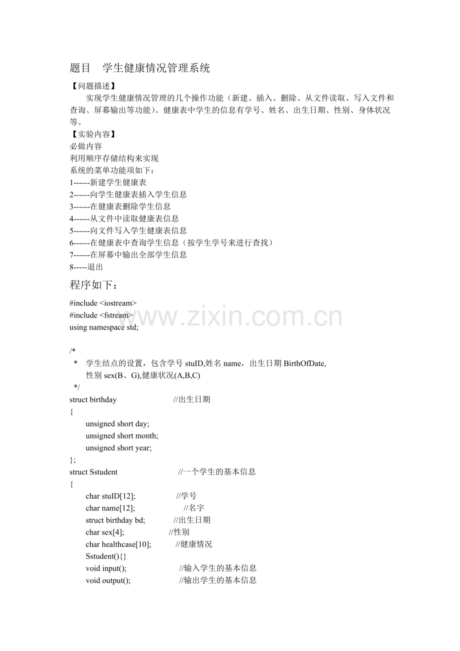 顺序表建立学生健康表.doc_第1页