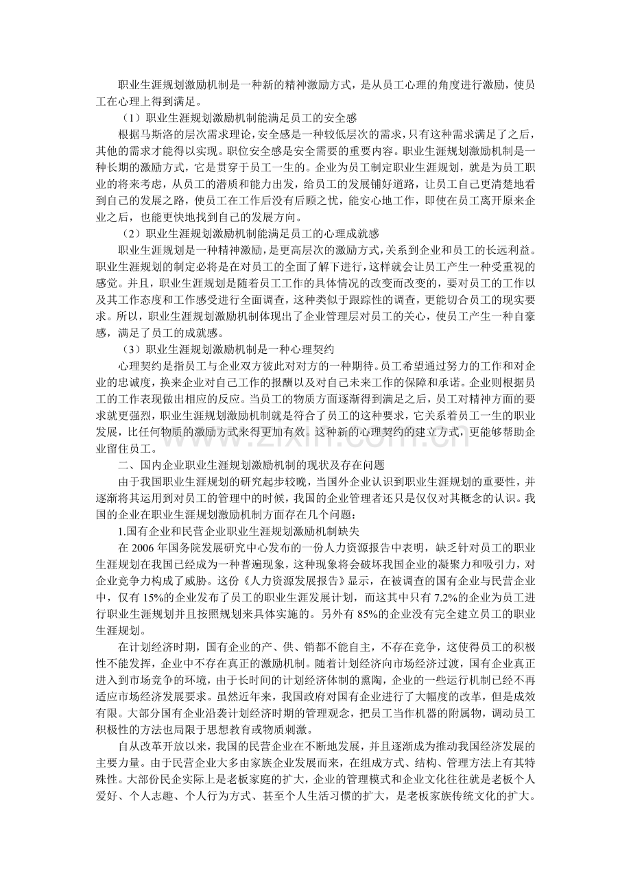 我国职业生涯规划激励机制现状研究.doc_第2页