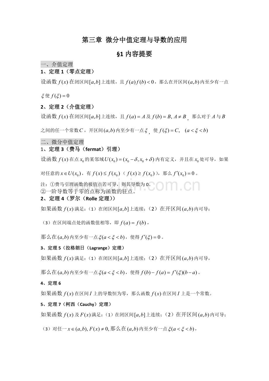三中值定理应用.doc_第1页