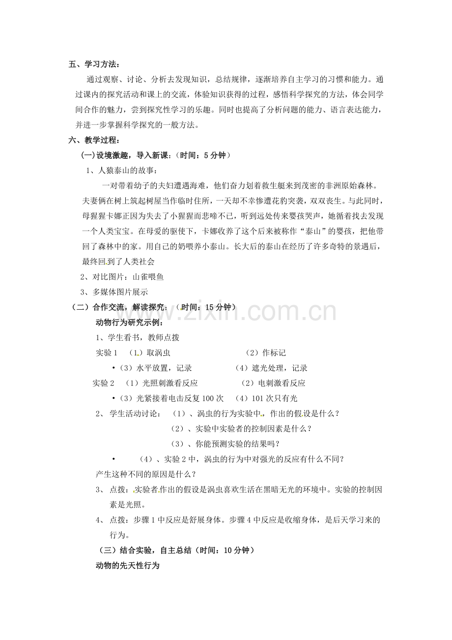 八年级生物上册 第16章第1节 先天性行为和后天性行为教案 北师大版.doc_第2页