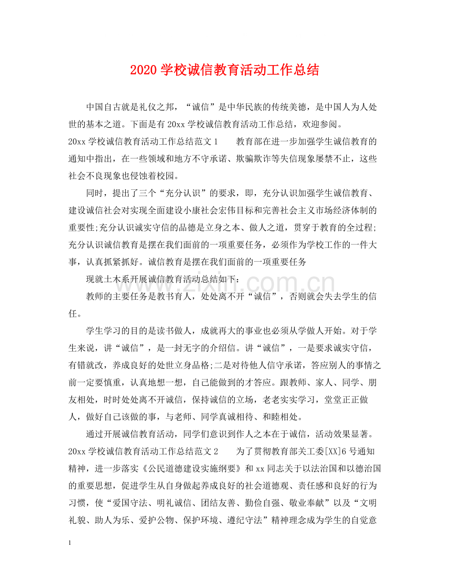 学校诚信教育活动工作总结.docx_第1页