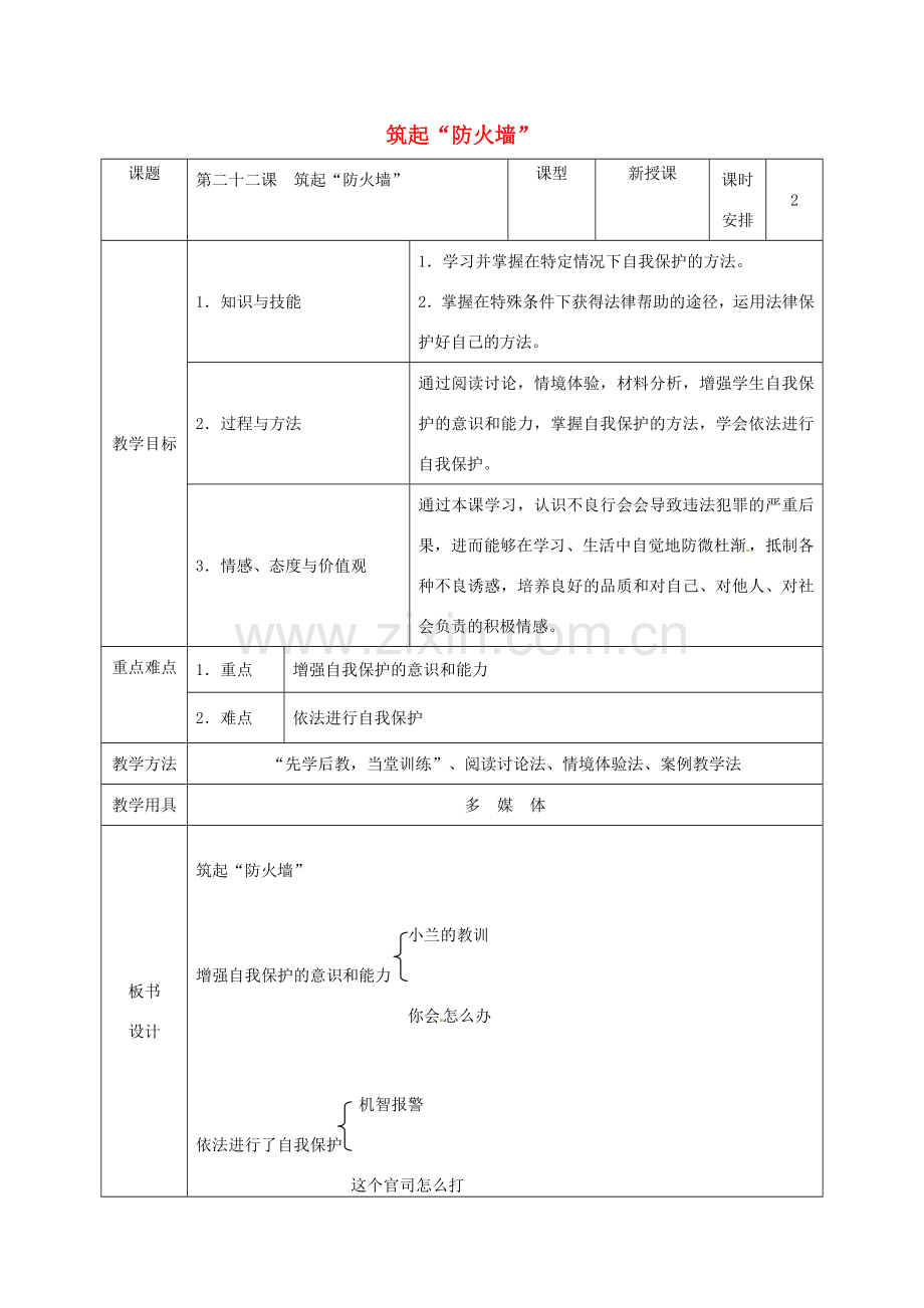 七年级政治下册 第22课 筑起“防火墙”教学设计 苏教版.doc_第1页