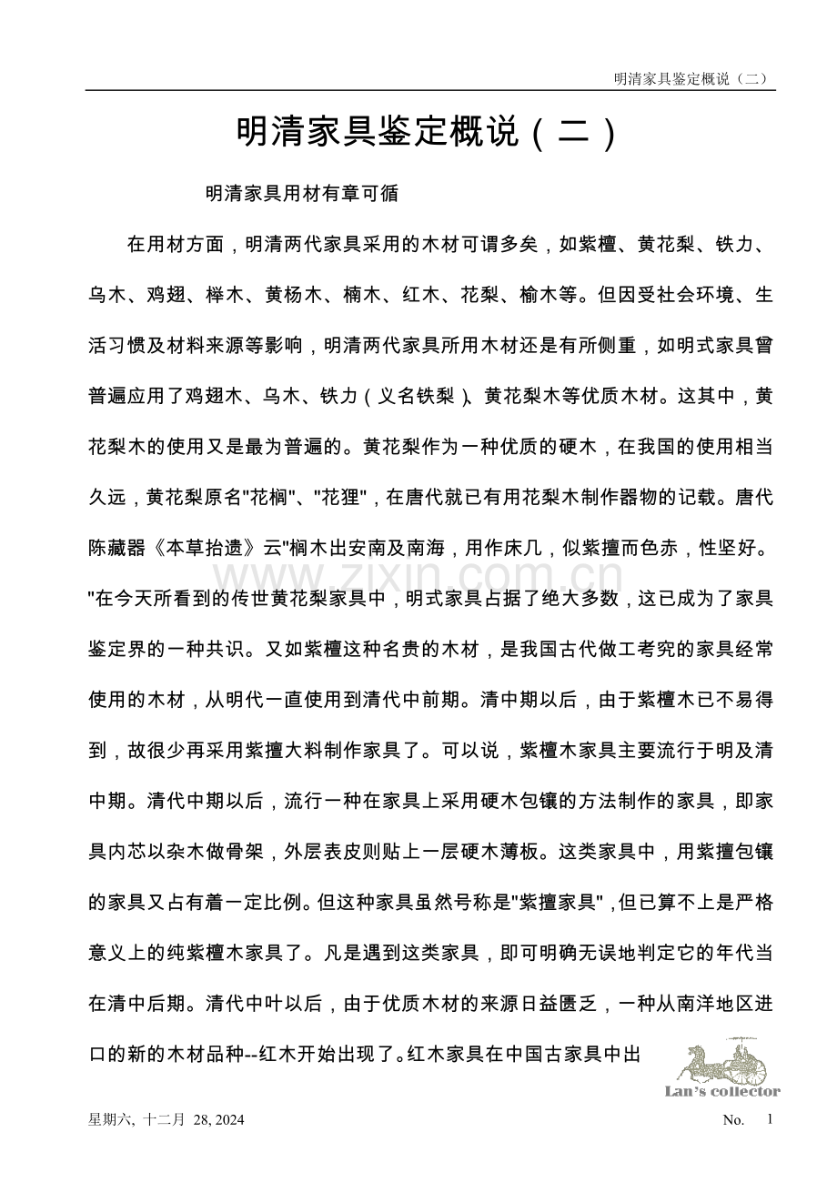 明清家具鉴定概说（二）.doc_第1页