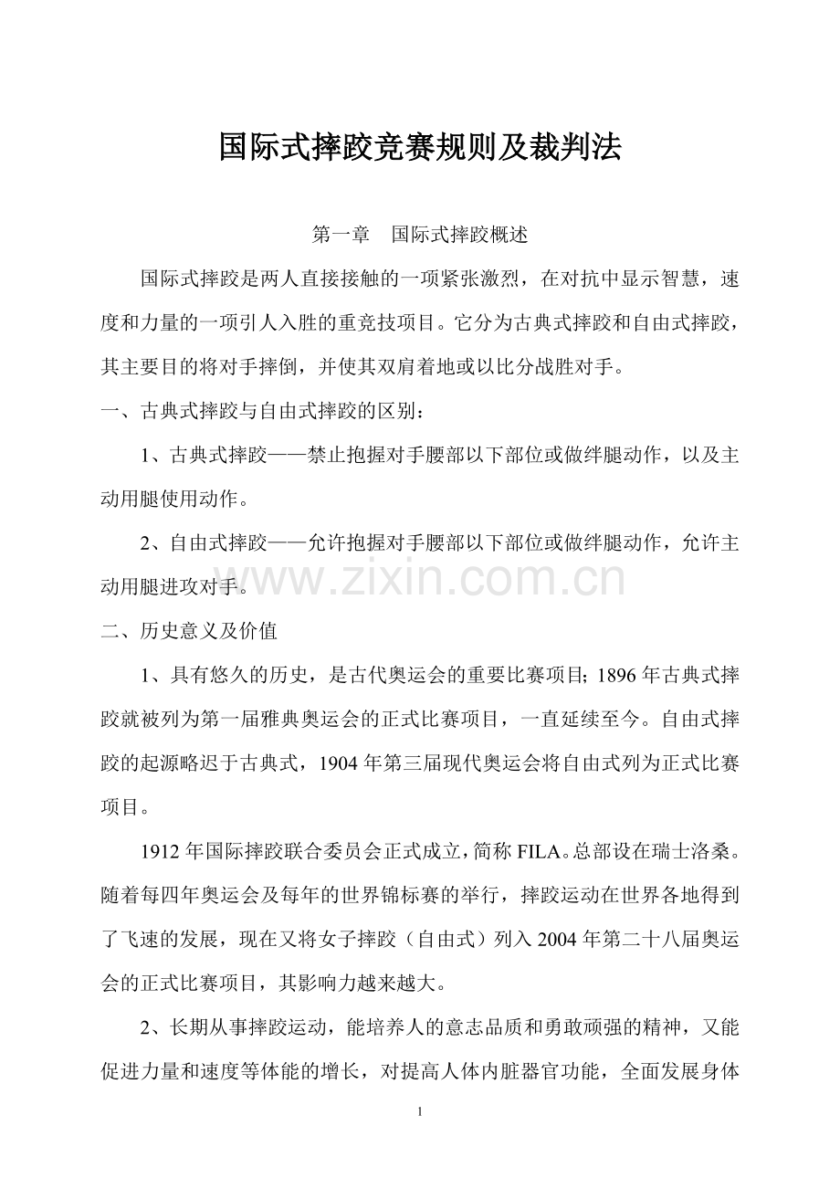 国际式摔跤竞赛规则及裁判法.doc_第1页