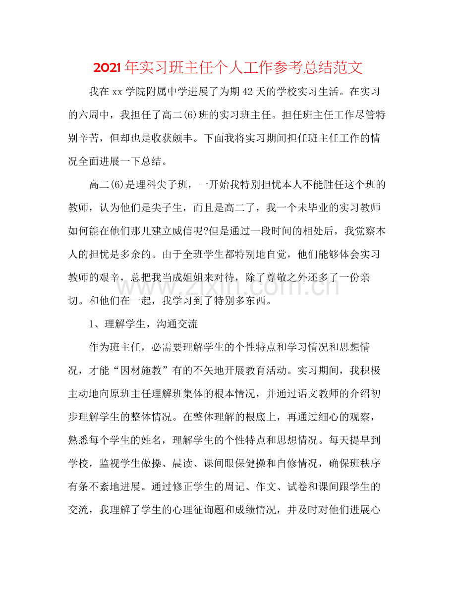 2021年实习班主任个人工作参考总结范文.docx_第1页