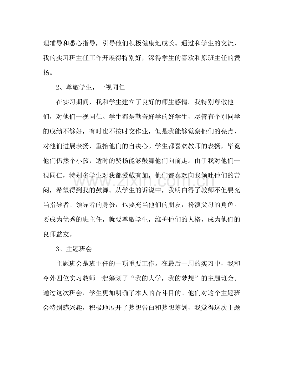 2021年实习班主任个人工作参考总结范文.docx_第2页