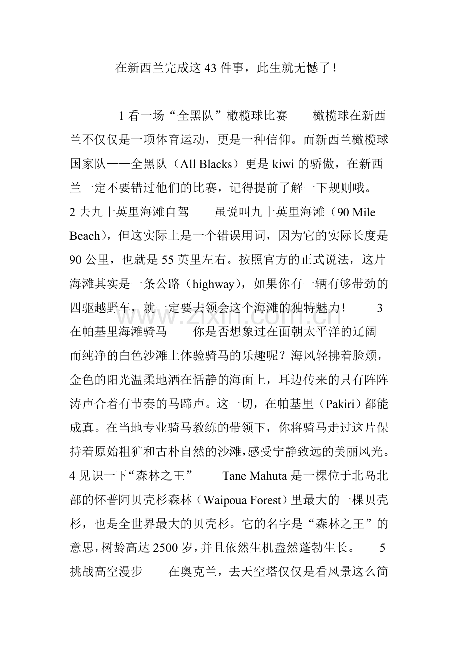 在新西兰完成这43件事此生就无憾了.doc_第1页