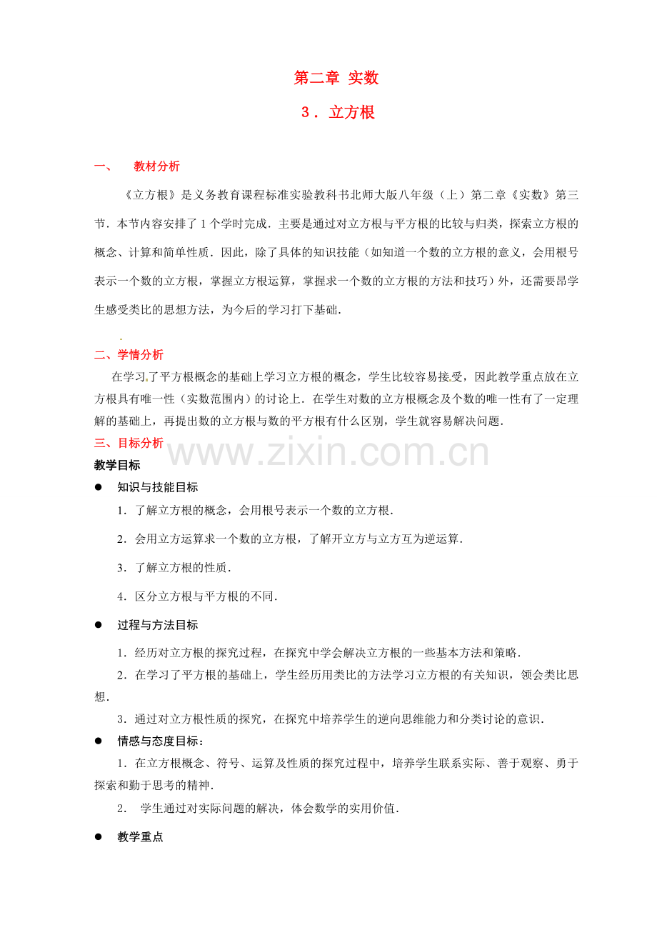 八年级数学上册 第二章第一节 立方根教案 北师大版.doc_第1页