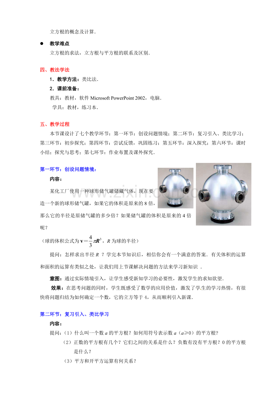 八年级数学上册 第二章第一节 立方根教案 北师大版.doc_第2页