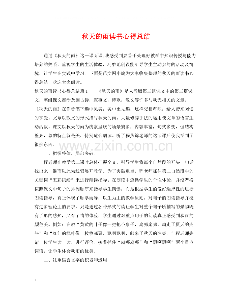 秋天的雨读书心得总结.docx_第1页