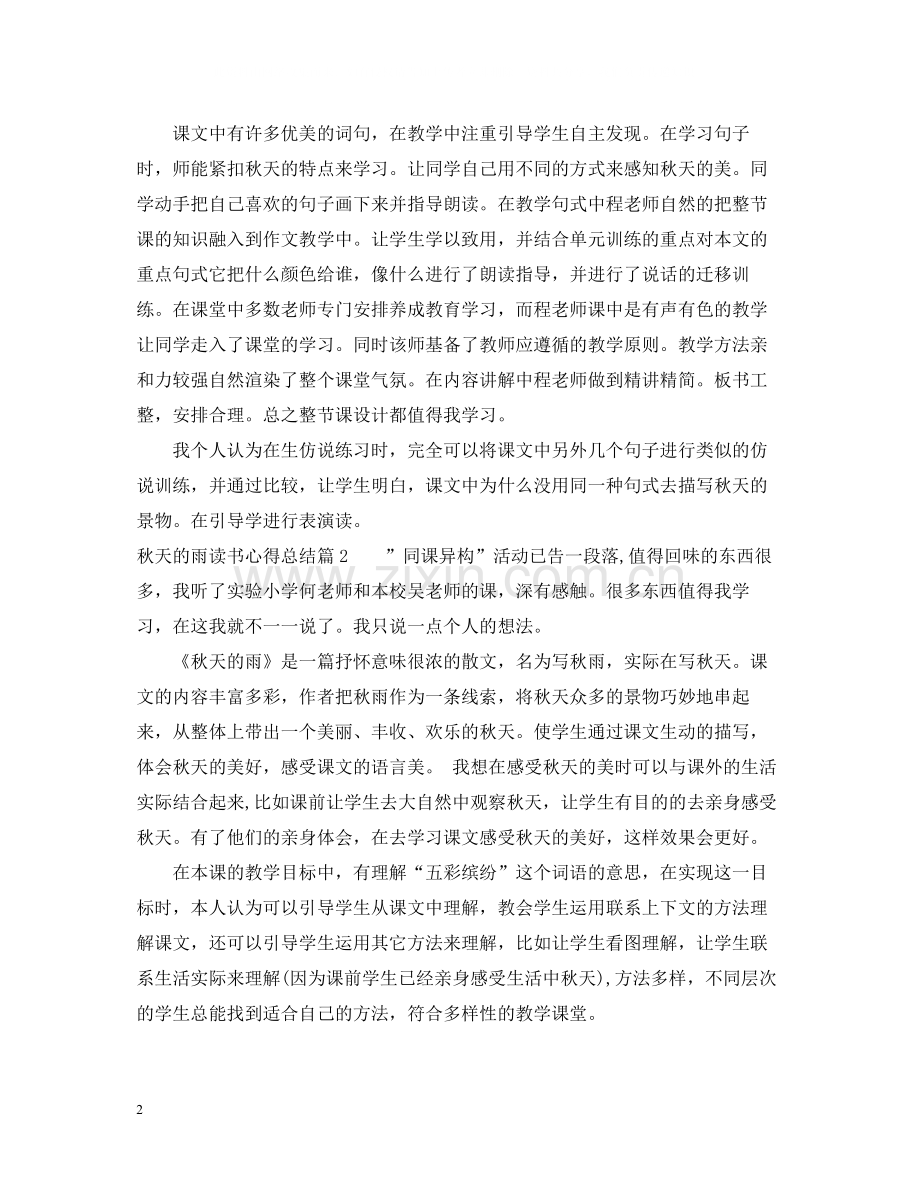 秋天的雨读书心得总结.docx_第2页