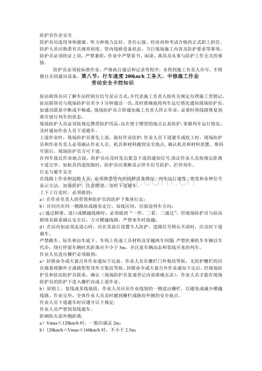 防护员作业安全.doc_第1页