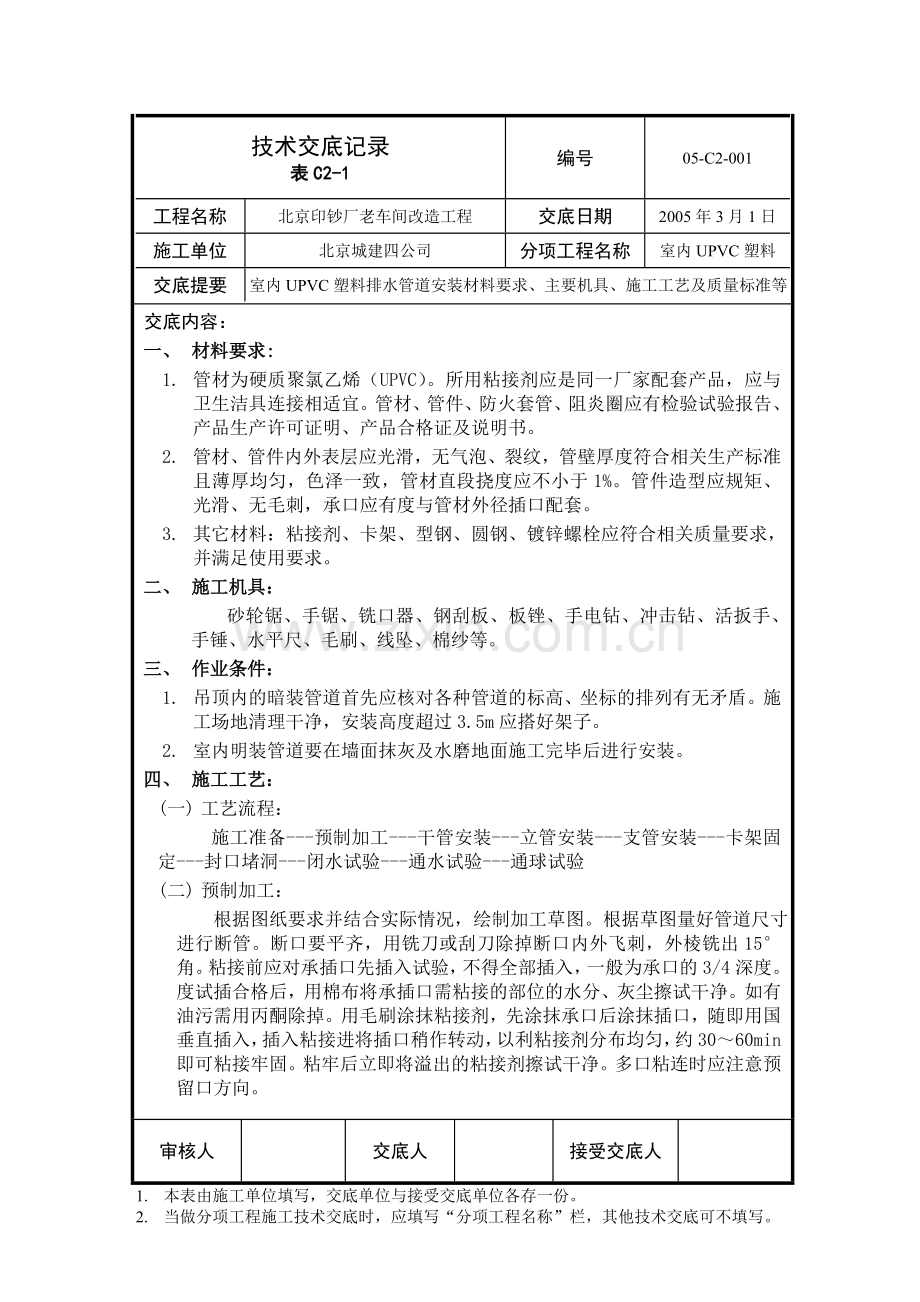 室内UPVC排水管安装[1].doc_第1页