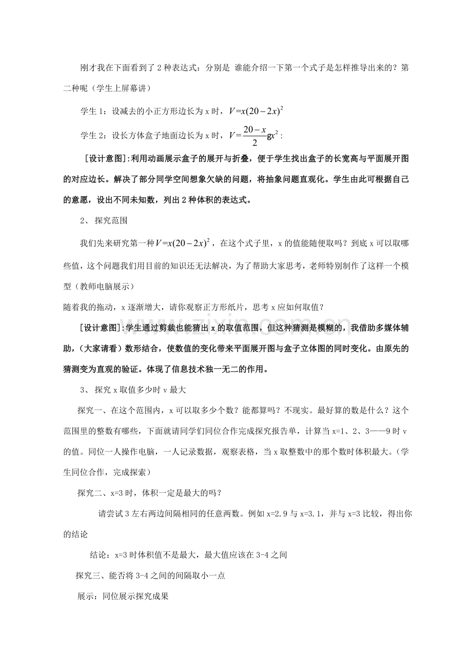 秋七年级数学上册 制作一个尽可能大的无盖长方体形盒子教学设计（新版）北师大版-（新版）北师大版初中七年级上册数学教案.doc_第2页