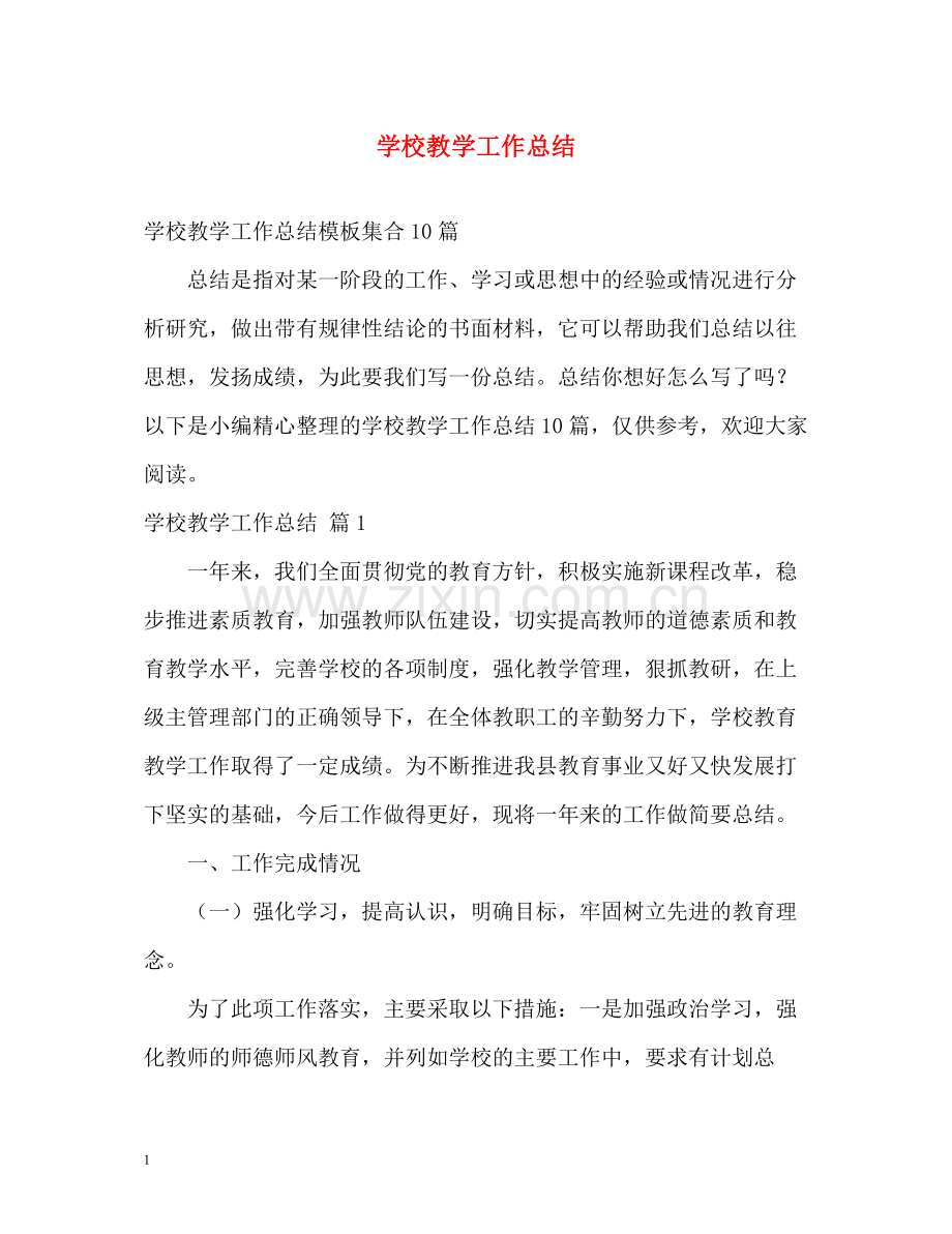 学校教学工作总结4.docx_第1页