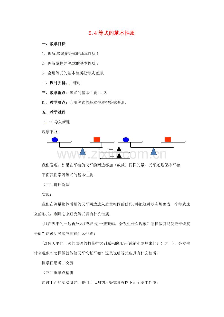 辽宁省凌海市七年级数学上册 2.4 等式的基本性质教案 （新版）北京课改版-北京课改版初中七年级上册数学教案.doc_第1页
