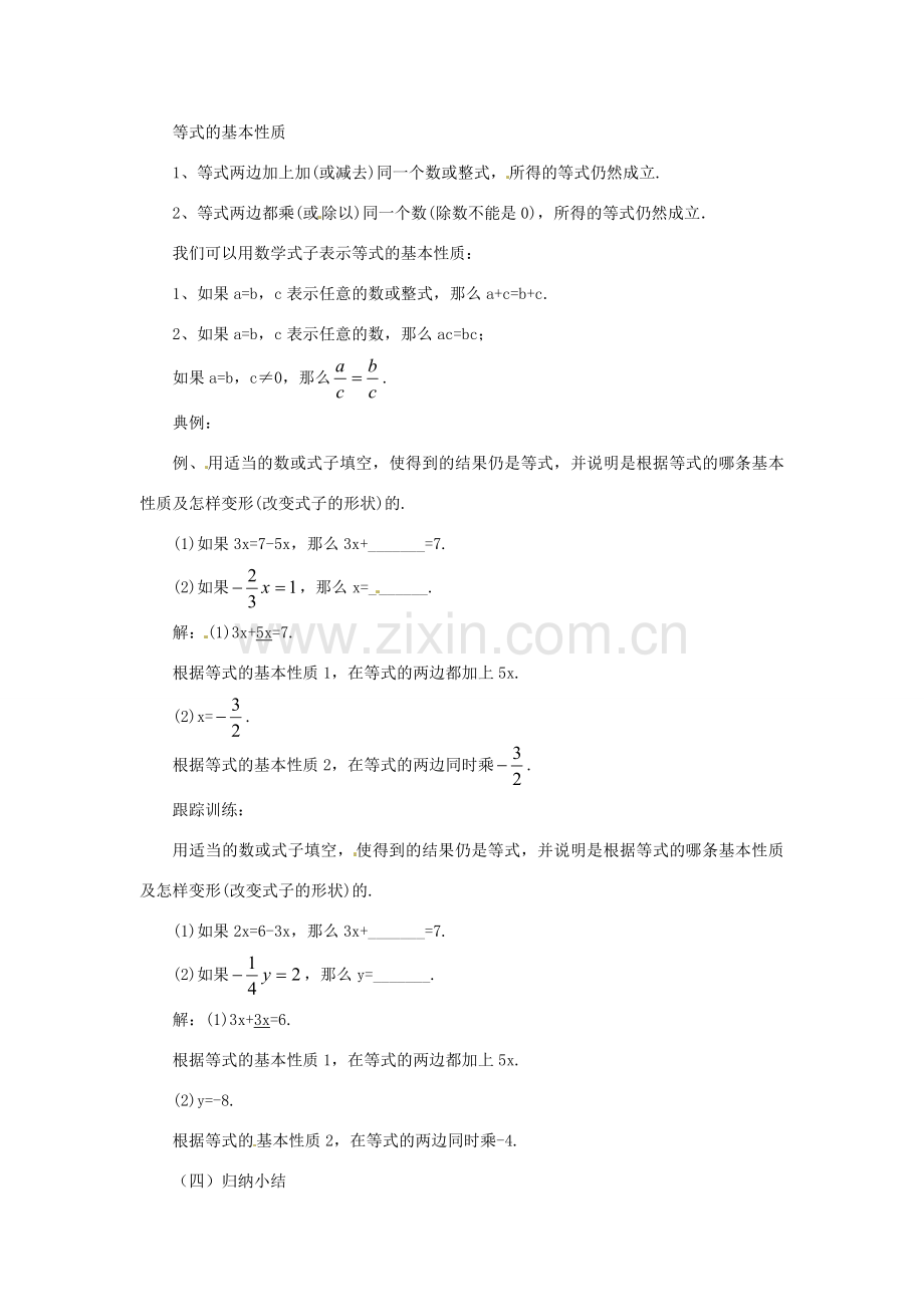辽宁省凌海市七年级数学上册 2.4 等式的基本性质教案 （新版）北京课改版-北京课改版初中七年级上册数学教案.doc_第2页