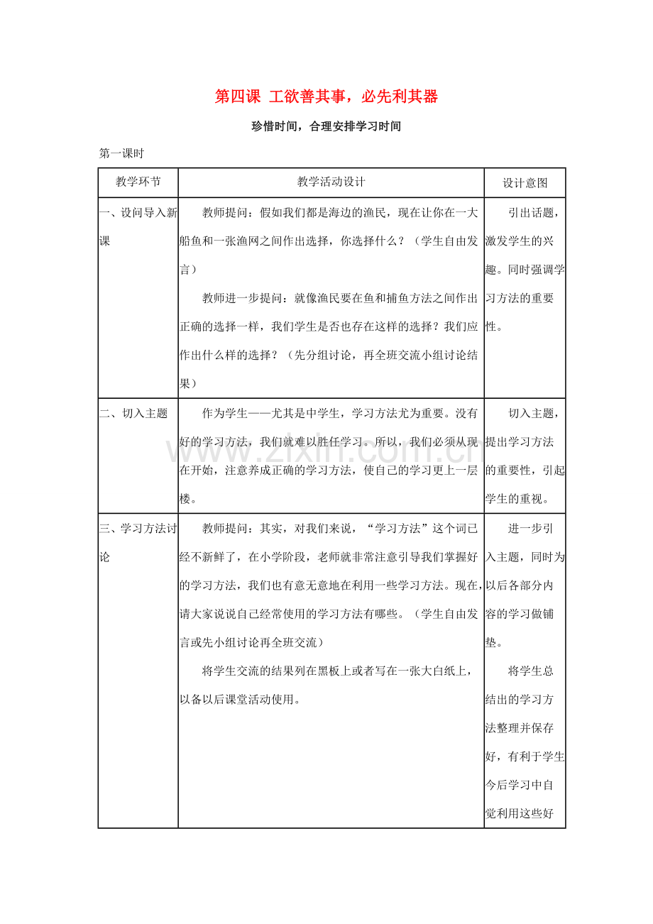 七年级政治上：第四课《工欲善其事必先利其器》教案1（教科版）.doc_第1页