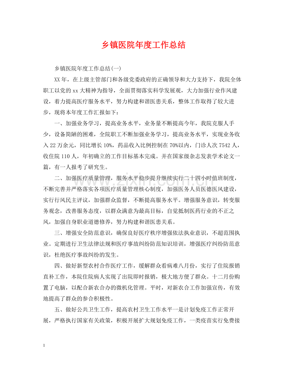 乡镇医院年度工作总结.docx_第1页