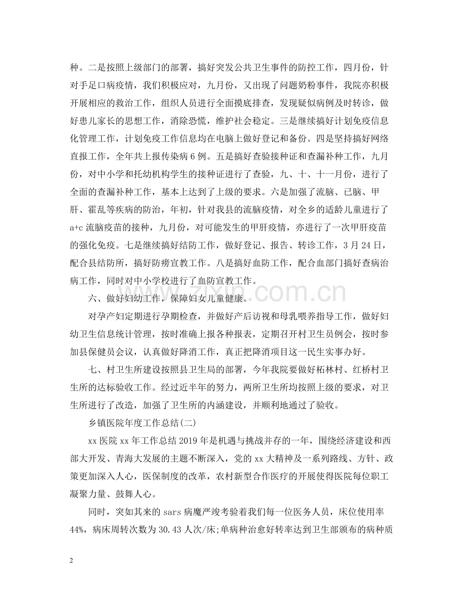 乡镇医院年度工作总结.docx_第2页
