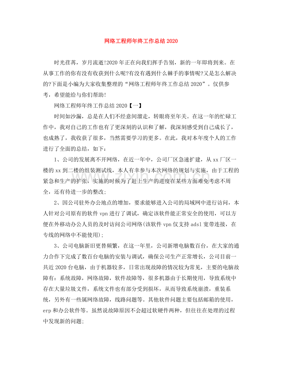 网络工程师年终工作总结1).docx_第1页