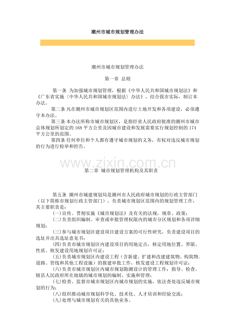 潮州市城市规划管理办法.doc_第1页