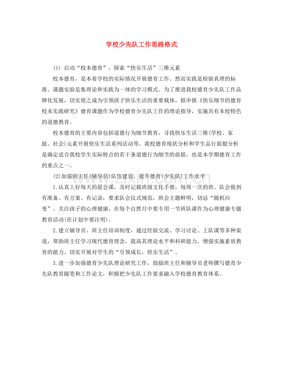 学校少先队工作思路格式.docx_第1页