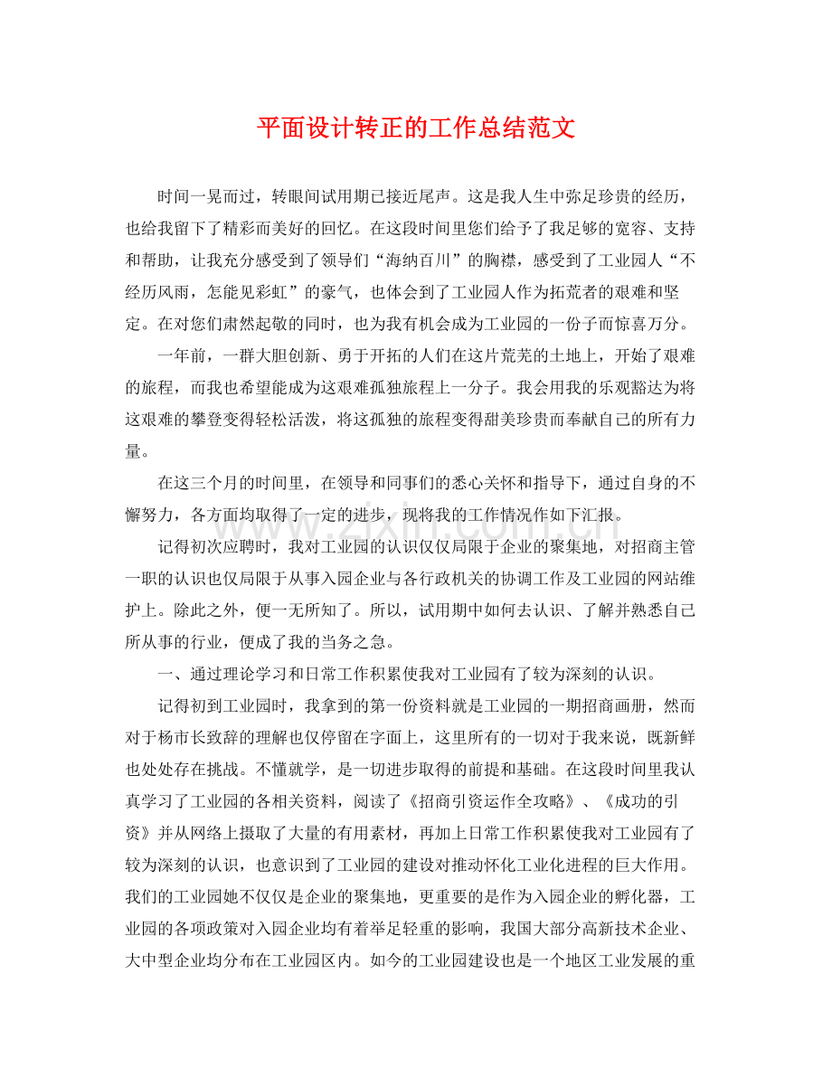 平面设计转正的工作总结范文 .docx_第1页