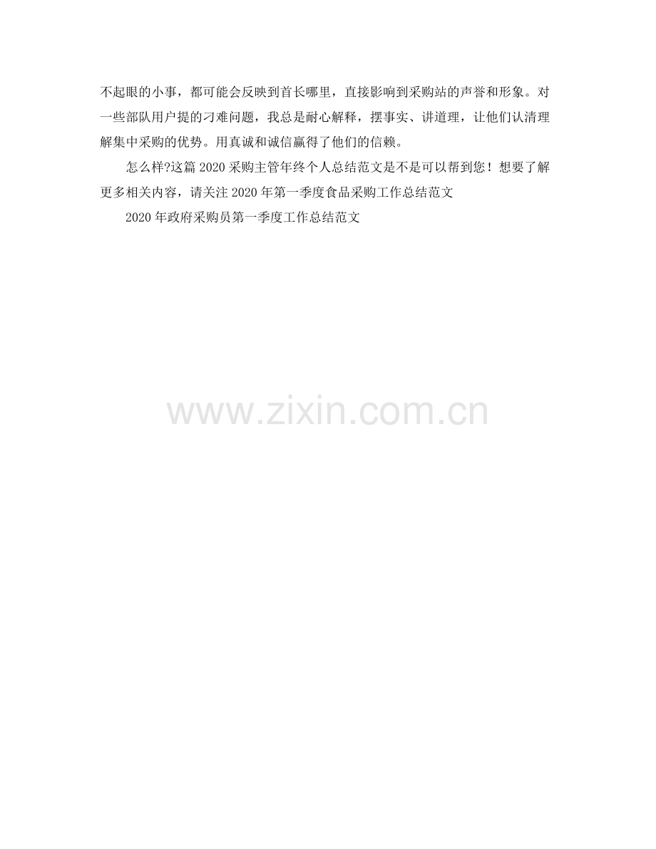 采购主管年终个人总结范文.docx_第2页