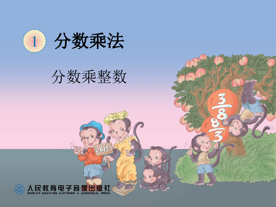 分数乘整数 (2).ppt_第1页