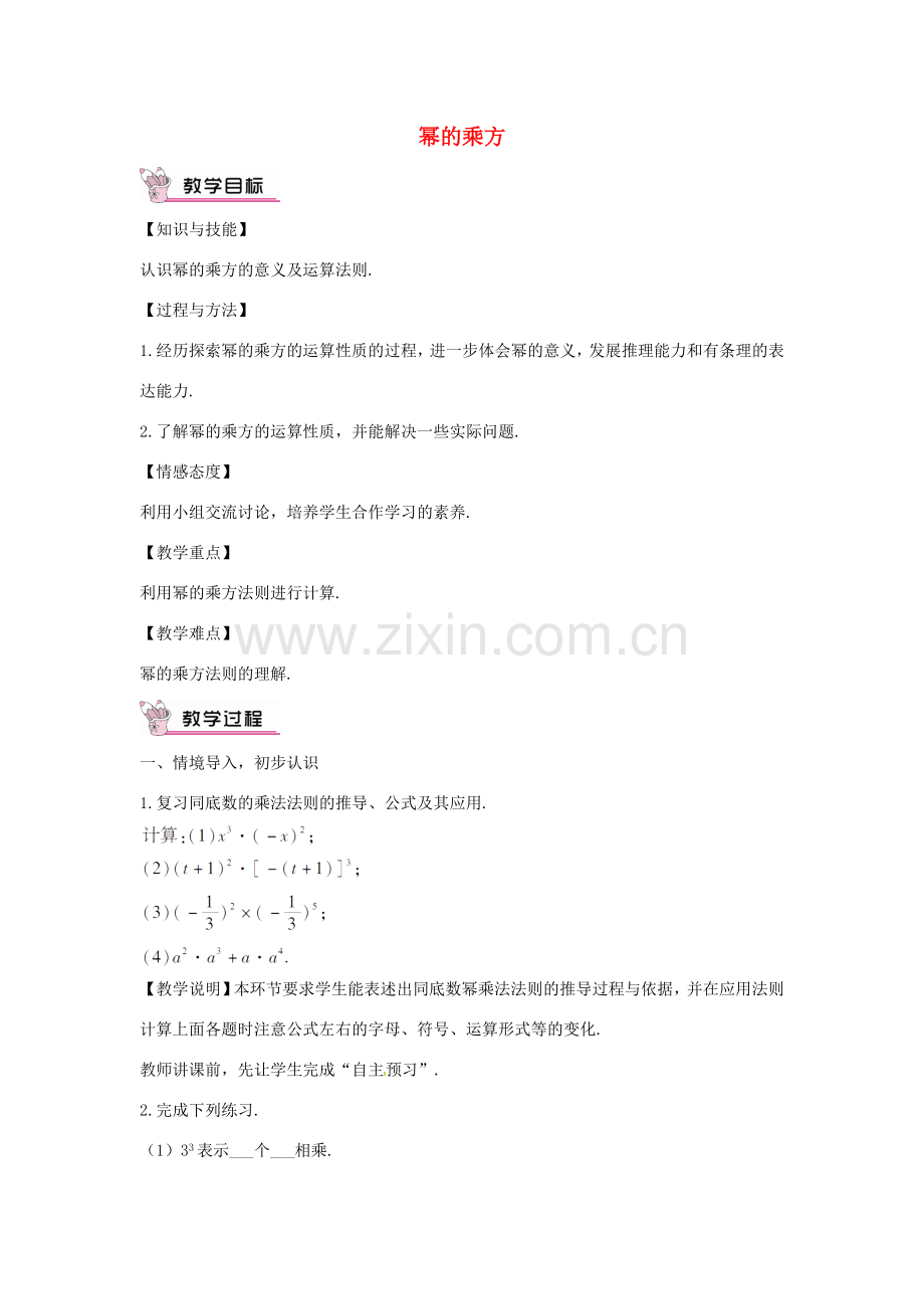 秋八年级数学上册 14.1.2 幂的乘方教学设计 （新版）新人教版-（新版）新人教版初中八年级上册数学教案.doc_第1页