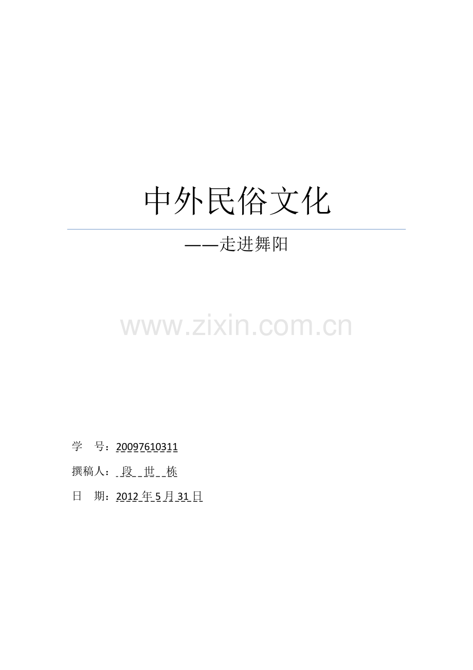 中外民俗文化论文.docx_第1页