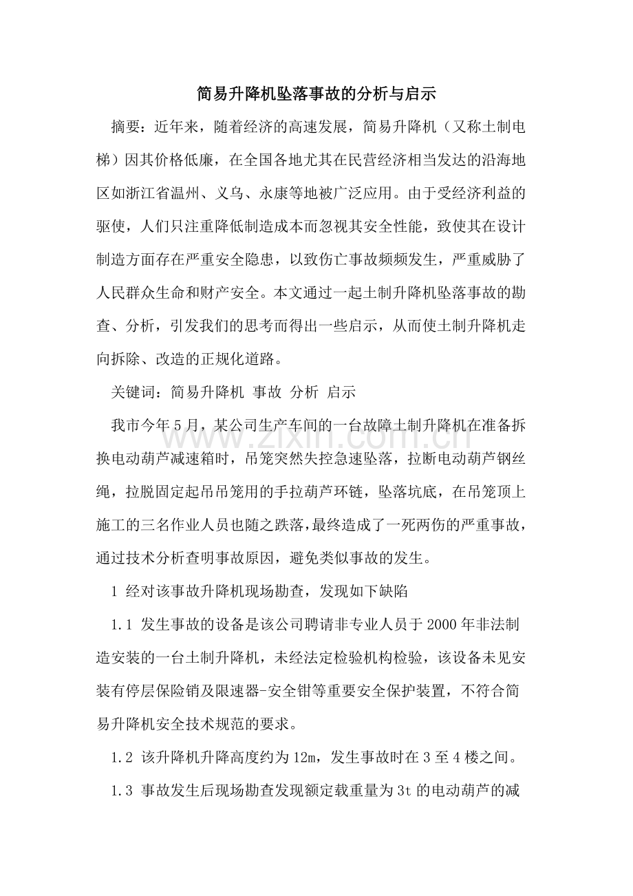 简易升降机坠落事故的分析与启示.doc_第1页