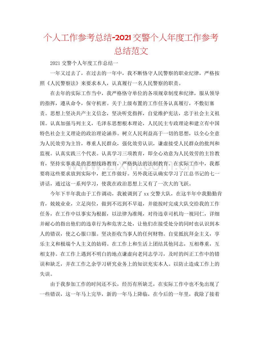 个人工作参考总结交警个人年度工作参考总结范文.docx_第1页