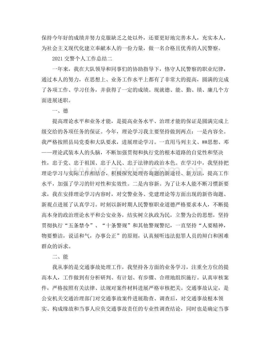 个人工作参考总结交警个人年度工作参考总结范文.docx_第2页