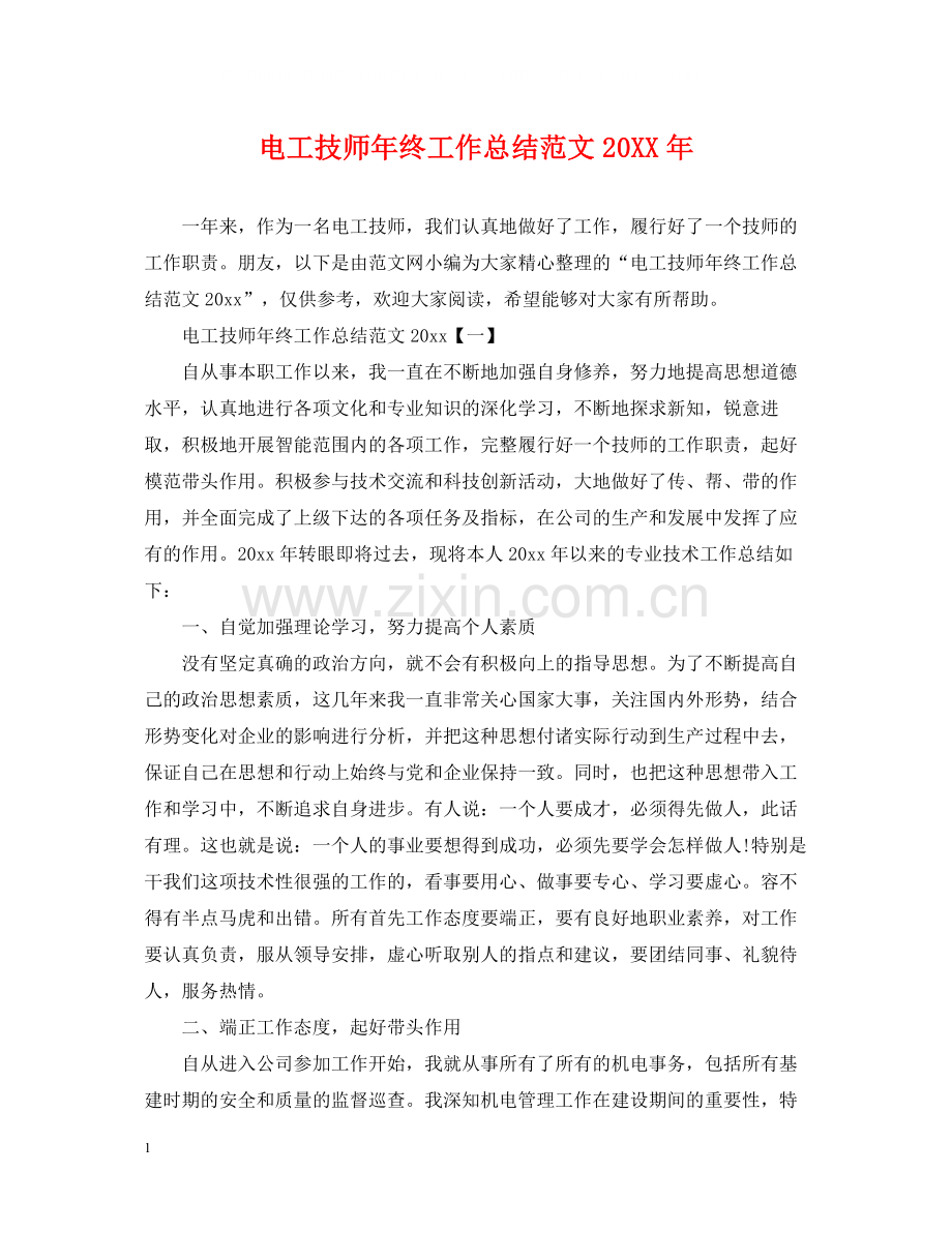 电工技师年终工作总结范文2.docx_第1页