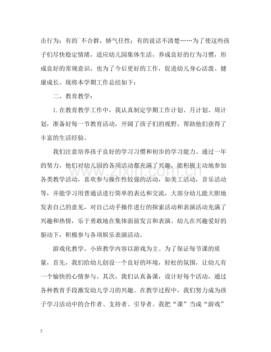 2020学期班级个人工作总结.docx_第2页