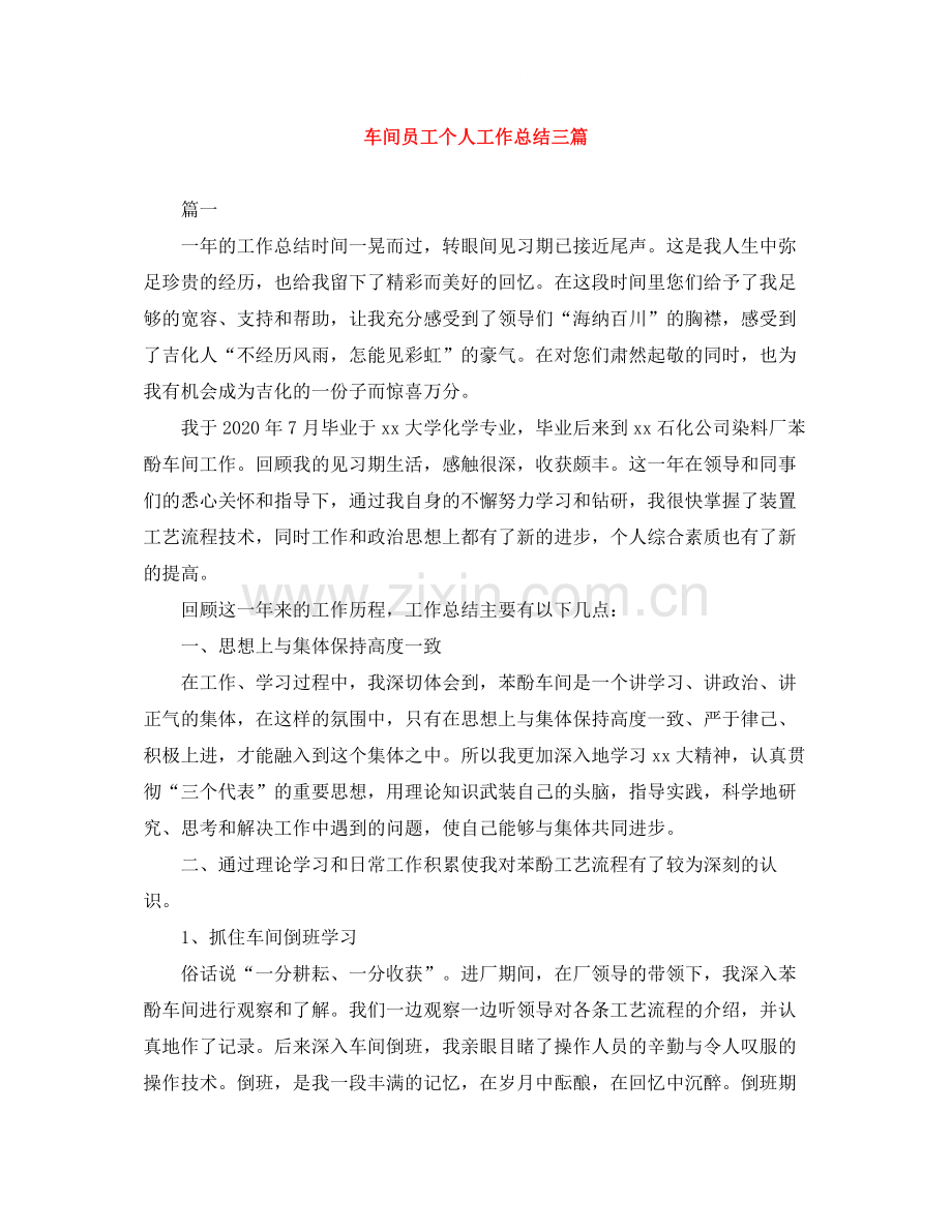 车间员工个人工作总结三篇.docx_第1页