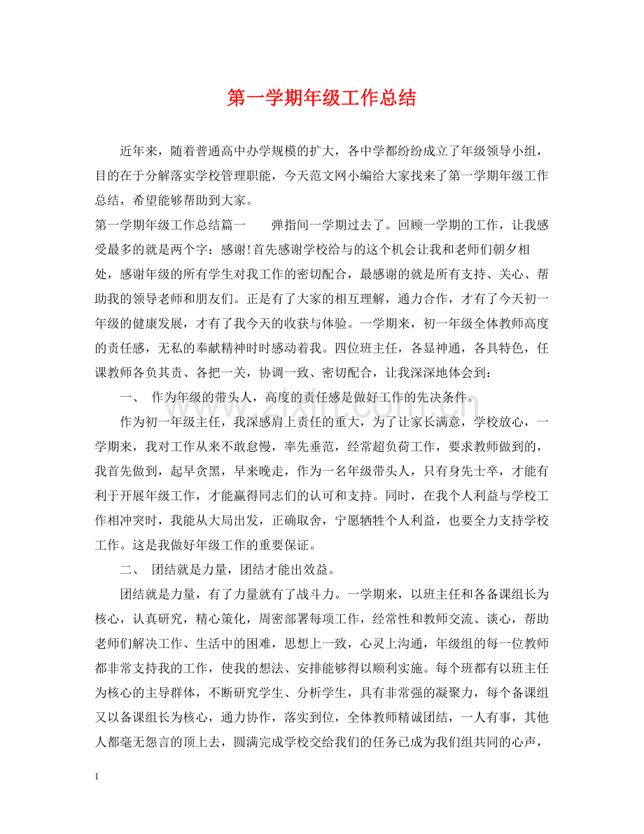 第一学期年级工作总结.docx_第1页