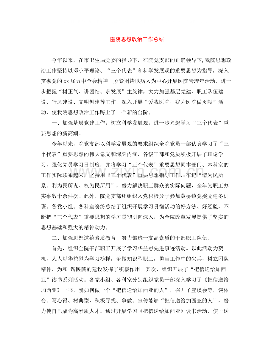 医院思想政治工作总结.docx_第1页
