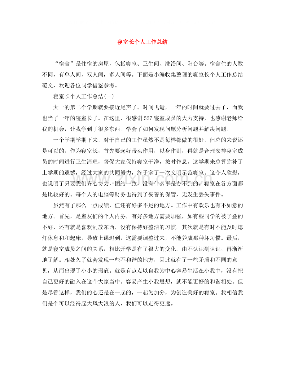 寝室长个人工作总结.docx_第1页