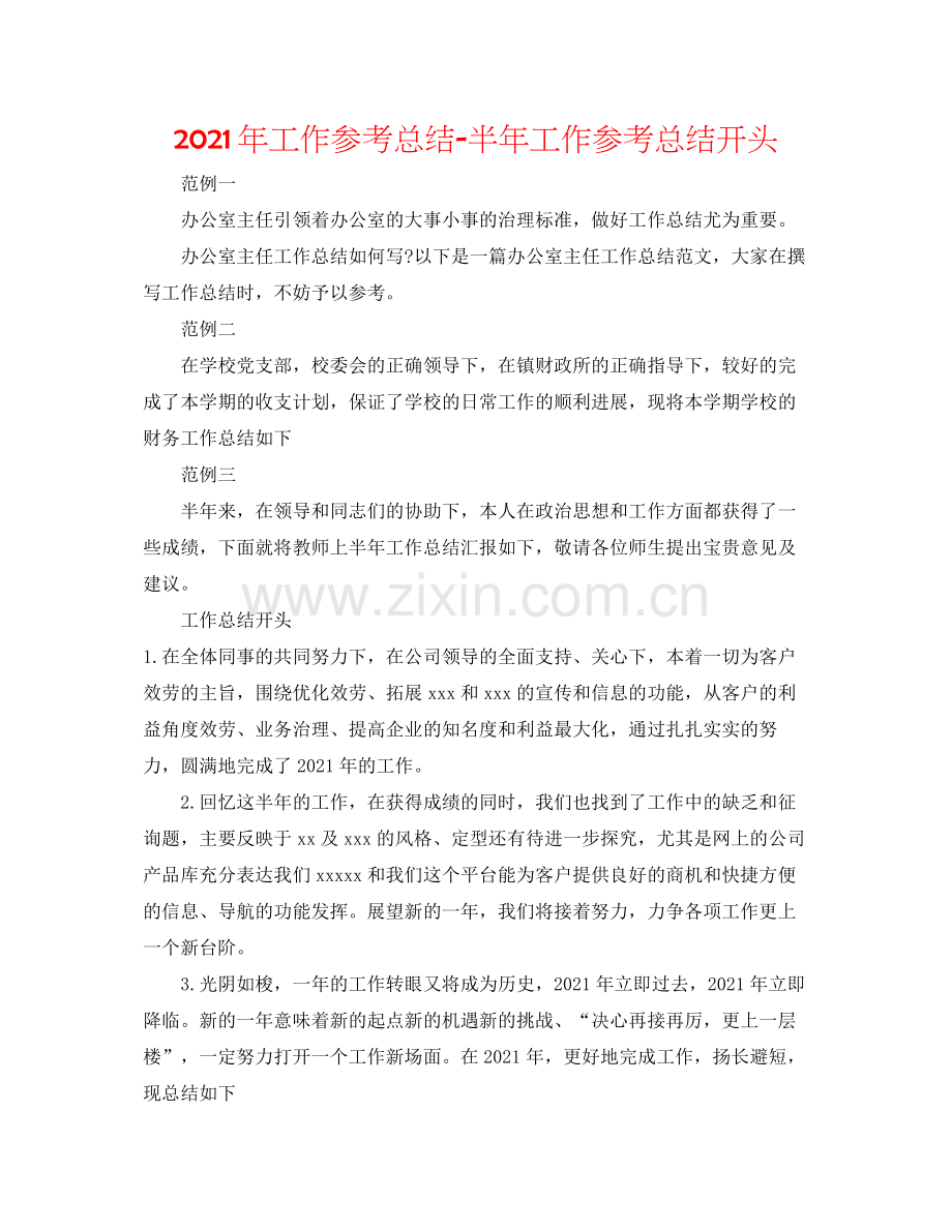 2021年工作参考总结半年工作参考总结开头.docx_第1页