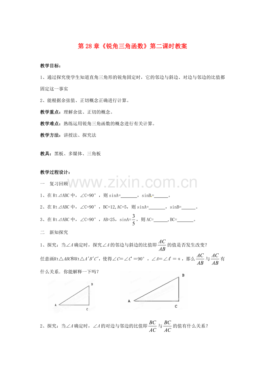 海南省万宁市思源实验学校九年级数学下册 第28章《锐角三角函数》第二课时教案 新人教版.doc_第1页