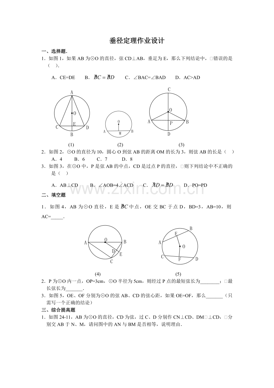 垂径定理-中山街学校-杨爱琴.doc_第1页